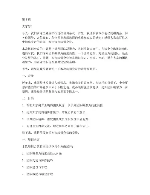培训会议的主持人发言稿(3篇)