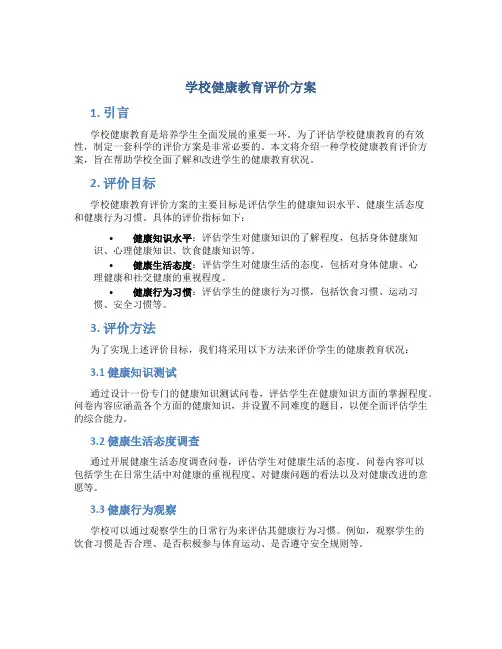 学校健康教育评价方案