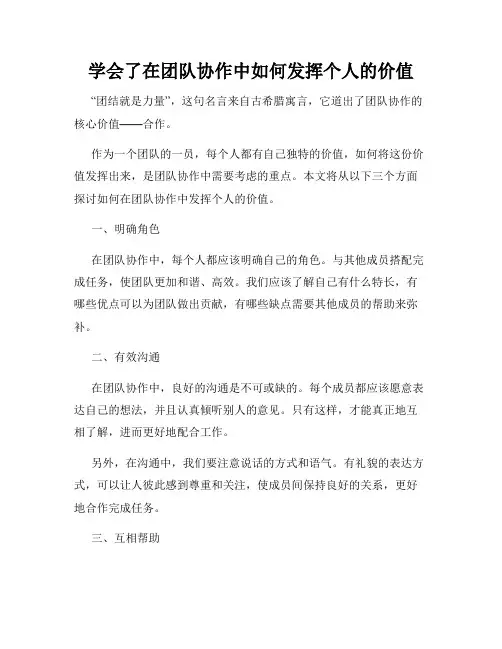 学会了在团队协作中如何发挥个人的价值