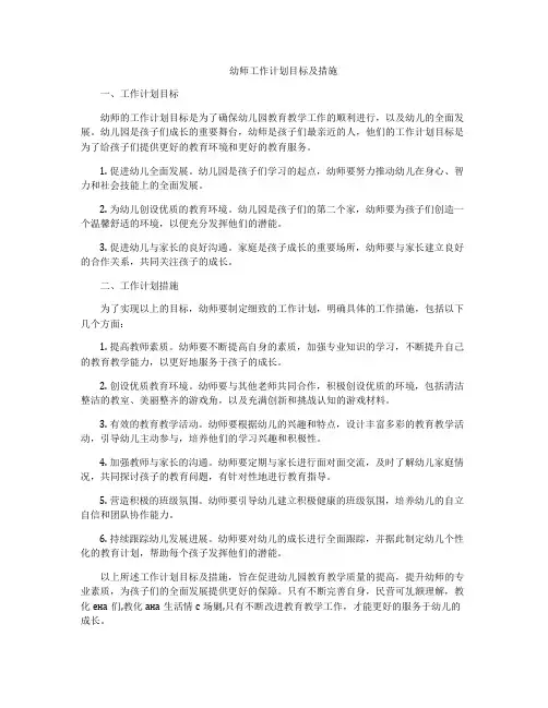 幼师工作计划目标及措施
