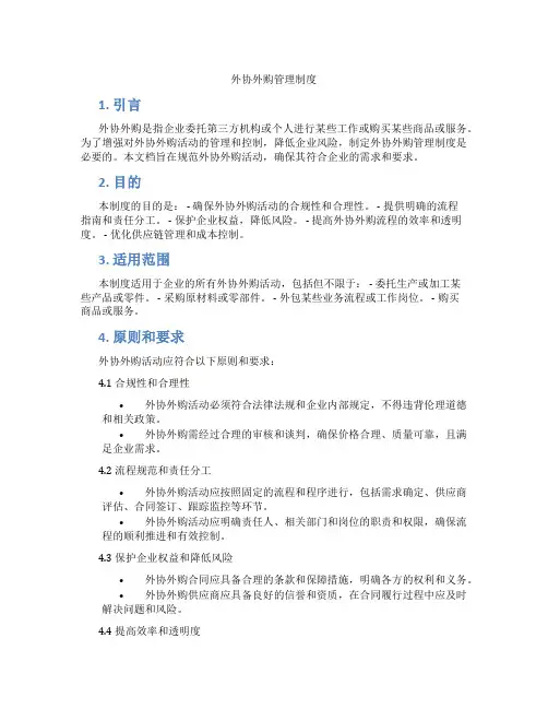 外协外购管理制度