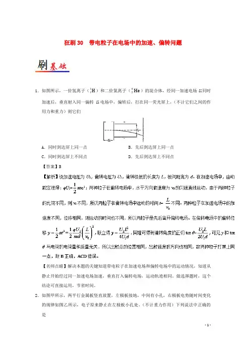 高考物理 小题狂刷 专题30 带电粒子在电场中的加速、偏转问题 新人教版