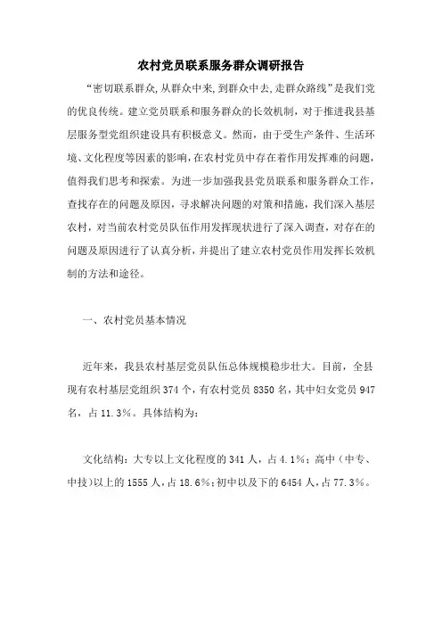 农村党员联系服务群众调研报告