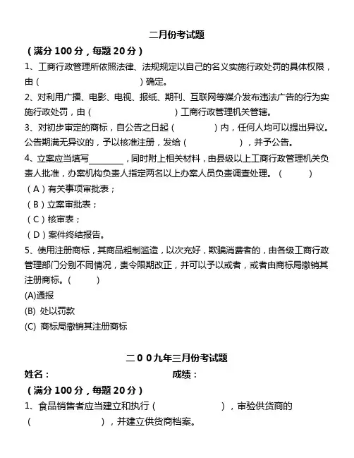 工商行政管理业务知识日常培训考试及部分答案