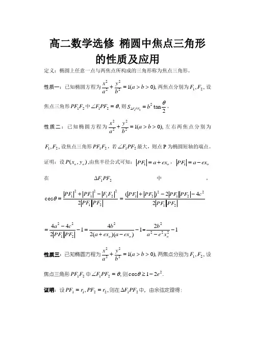 高二数学选修 椭圆中焦点三角形的性质及应用