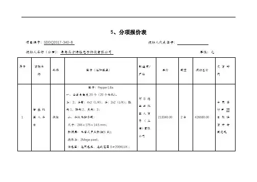 机器人无人机分项报价表