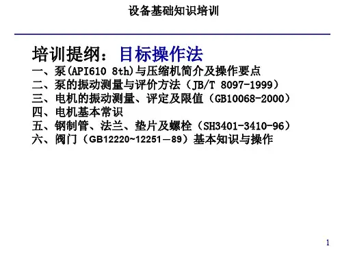 设备基础知识培训