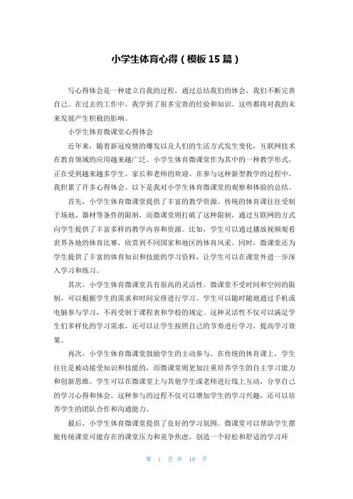 小学生体育心得(模板15篇)