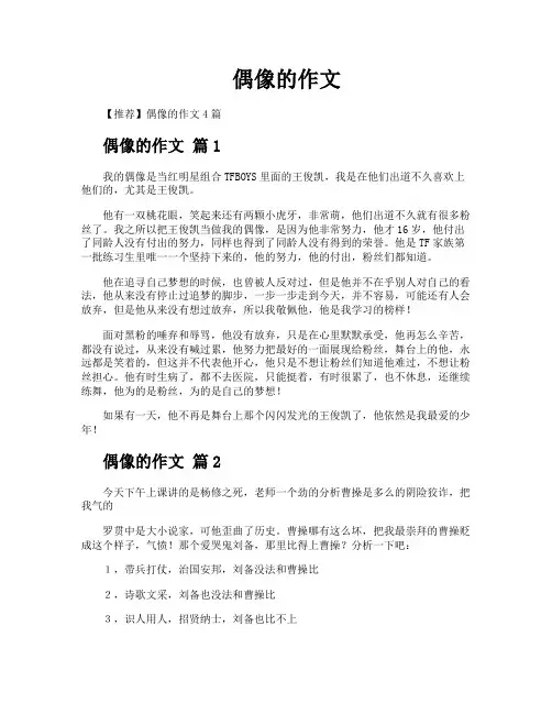 偶像的作文