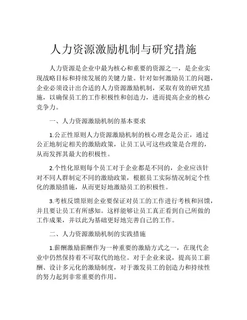 人力资源激励机制与研究措施