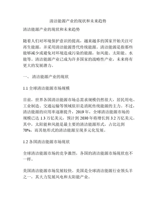 清洁能源产业的现状和未来趋势