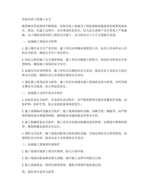 房屋市政工程施工安全