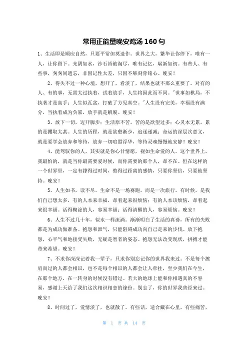 常用正能量晚安鸡汤160句