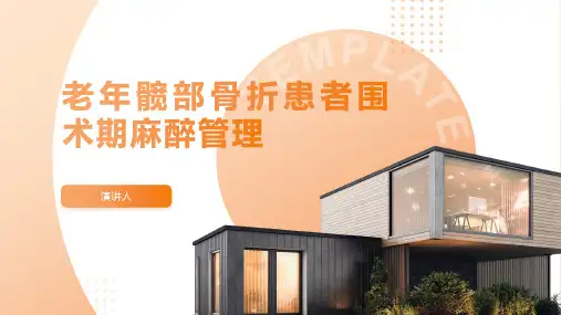 老年髋部骨折患者围术期麻醉管理