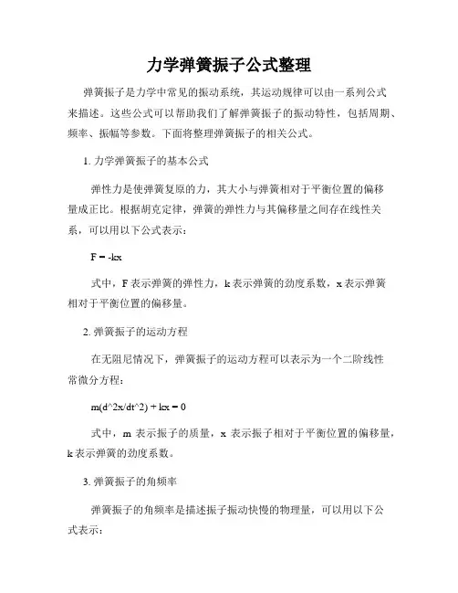 力学弹簧振子公式整理