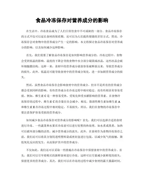食品冷冻保存对营养成分的影响