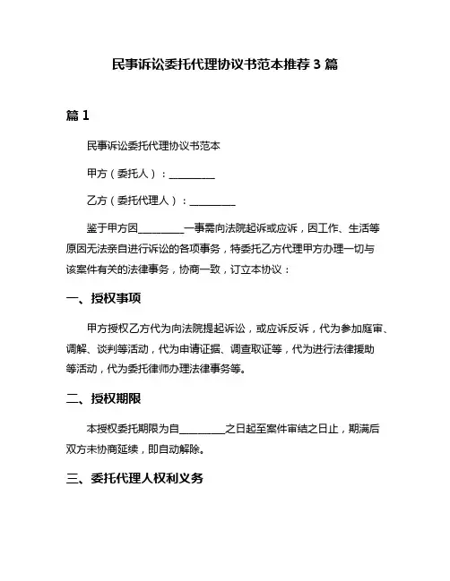 民事诉讼委托代理协议书范本推荐3篇