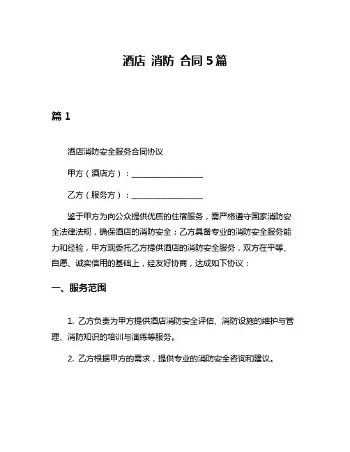 酒店 消防 合同5篇