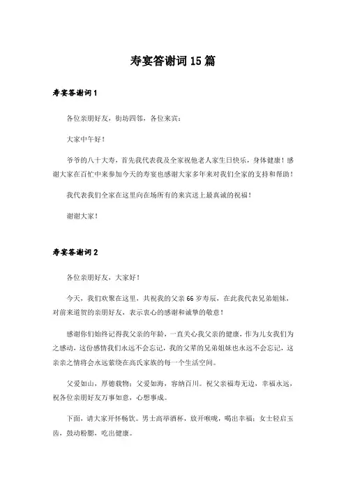 寿宴答谢词15篇_5