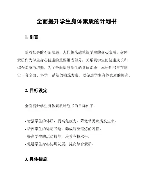 全面提升学生身体素质的计划书