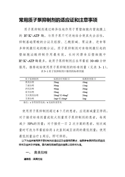 常用质子泵抑制剂的适应证和注意事项
