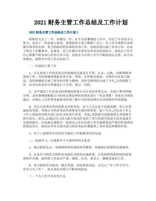财务主管工作总结及工作计划