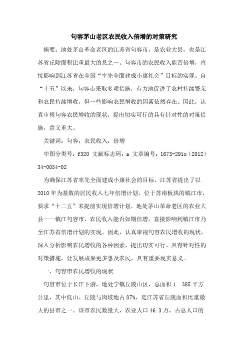 句容茅山老区农民收入倍增的对策研究