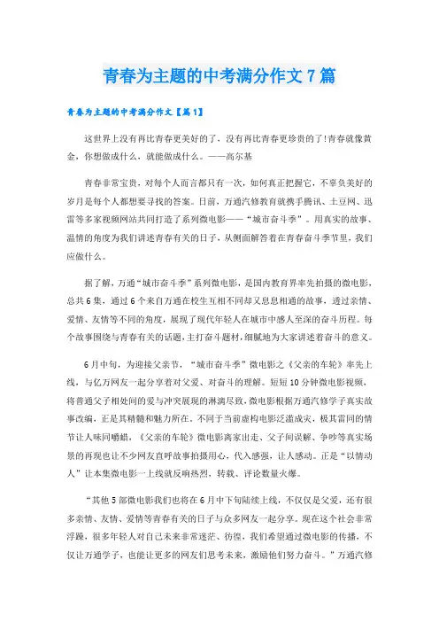 青春为主题的中考满分作文7篇