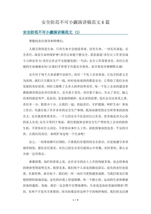 安全防范不可小觑演讲稿范文6篇