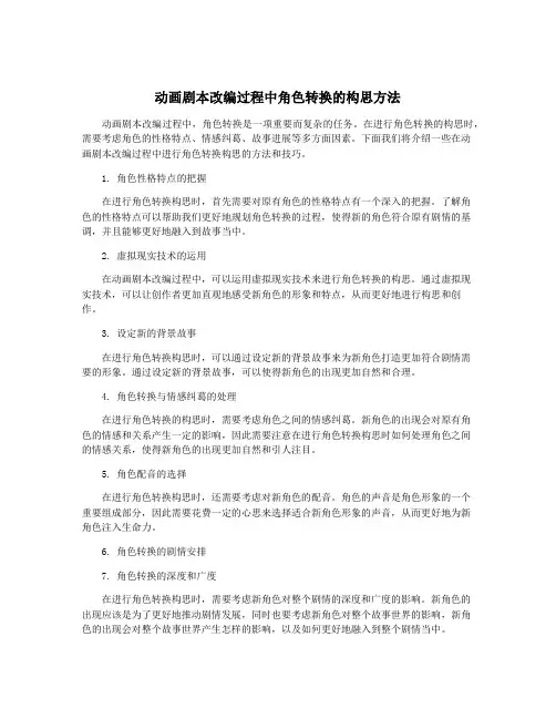 动画剧本改编过程中角色转换的构思方法