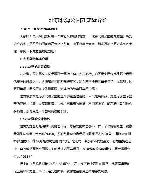 北京北海公园九龙壁介绍