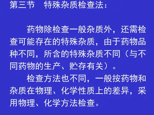 特殊杂质检查法