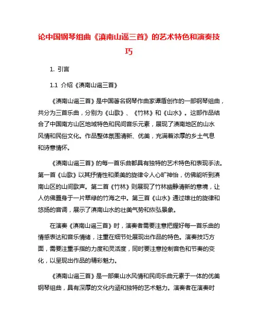 论中国钢琴组曲《滇南山谣三首》的艺术特色和演奏技巧