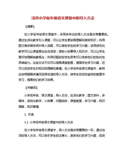 浅谈小学低年级语文课堂中的导入方法