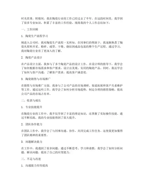个人工作总结陶瓷