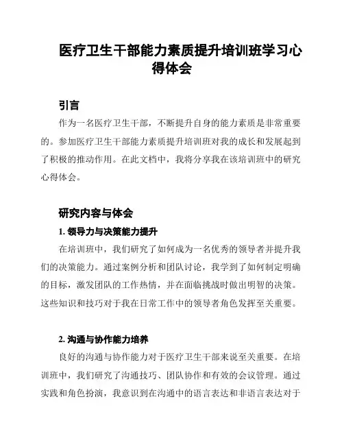 医疗卫生干部能力素质提升培训班学习心得体会