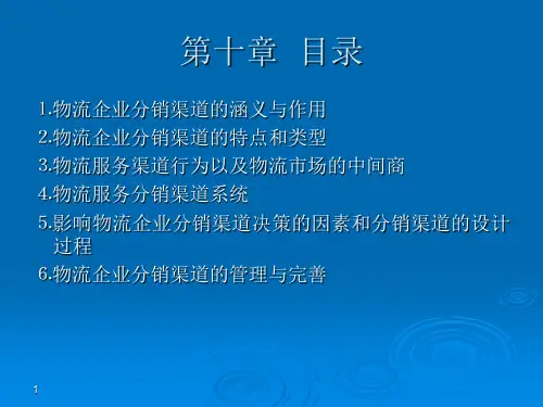 物流服务分销渠道PPT课件