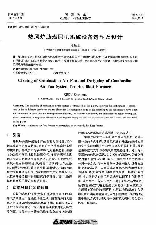 热风炉助燃风机系统设备选型及设计