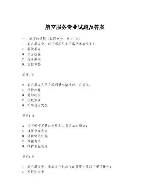 航空服务专业试题及答案