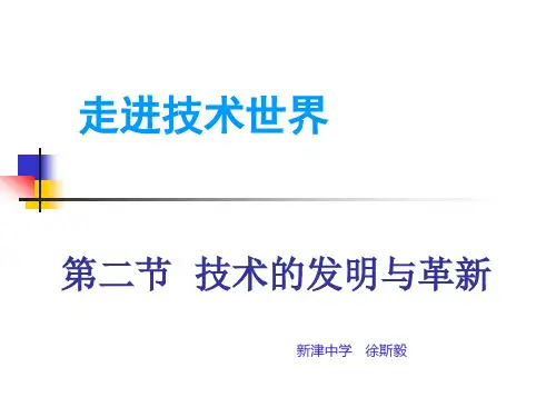 第二节 技术的发明与革新
