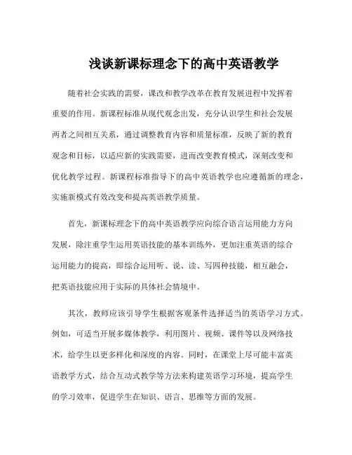 浅谈新课标理念下的高中英语教学