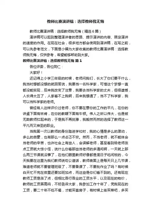 教师比赛演讲稿：选择教师我无悔（精选6篇）