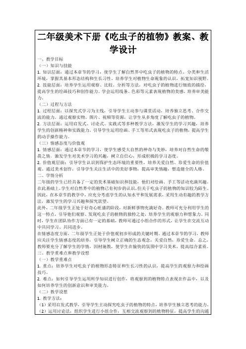 二年级美术下册《吃虫子的植物》教案、教学设计