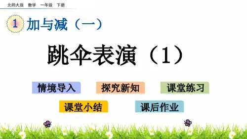 最新北师大版小学数学一年级下册《跳伞表演》名师教学课件ppt