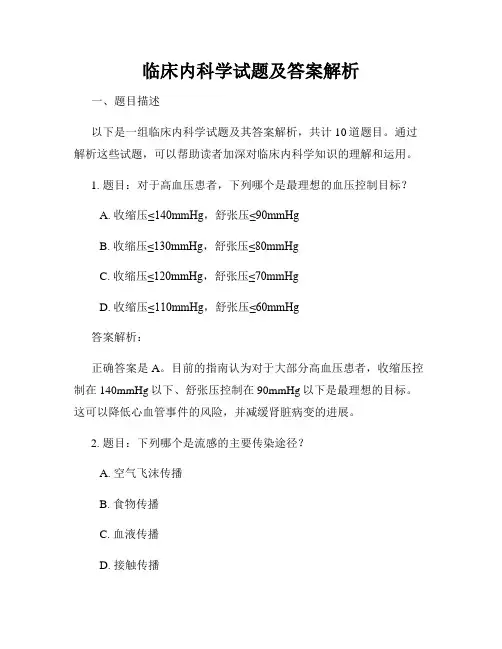 临床内科学试题及答案解析