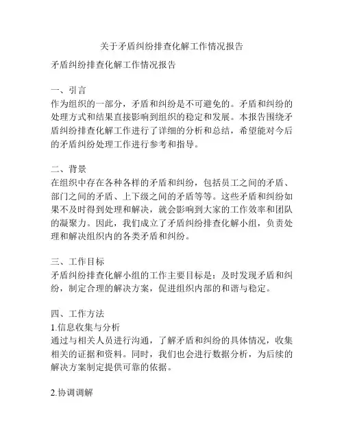 关于矛盾纠纷排查化解工作情况报告