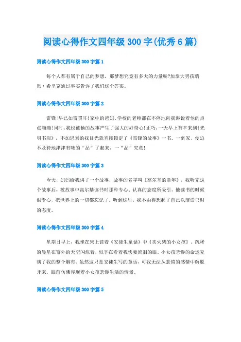 阅读心得作文四年级300字(优秀6篇)