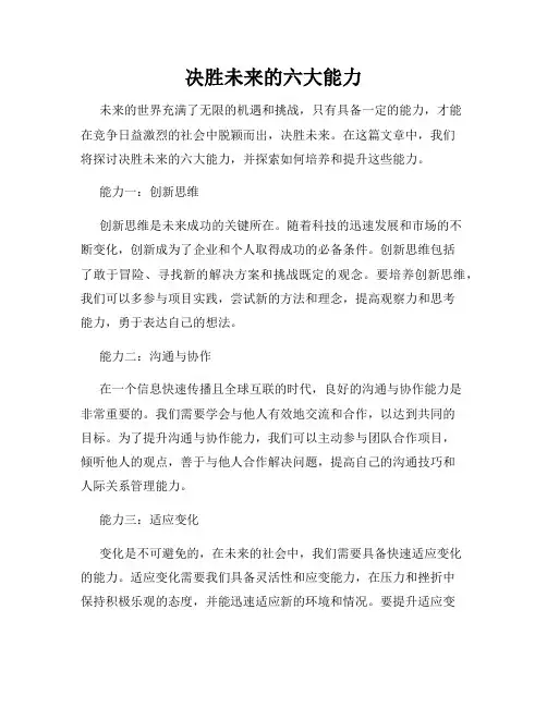 决胜未来的六大能力