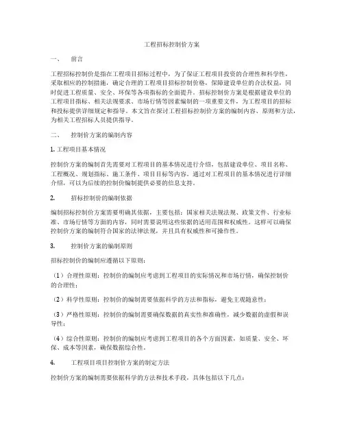 工程招标控制价方案