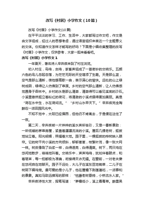 改写《村居》小学作文（10篇）